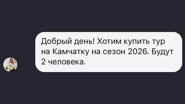 Заявка на тур с Instagram — результат SMM-продвижения туристического бизнеса
